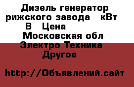 Дизель генератор рижского завода 15кВт 220В › Цена ­ 100 000 - Московская обл. Электро-Техника » Другое   